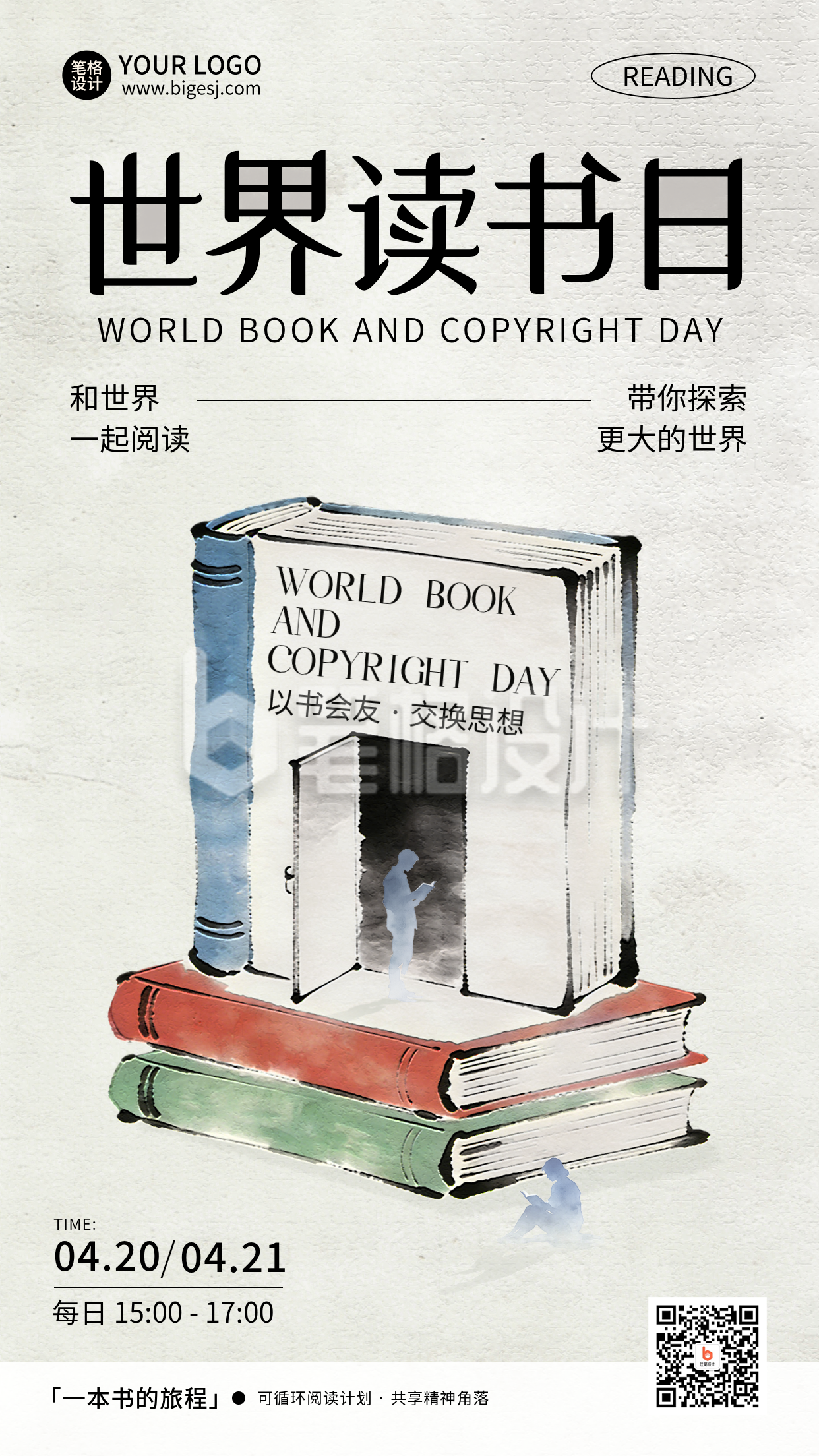 世界读书日水墨宣传海报