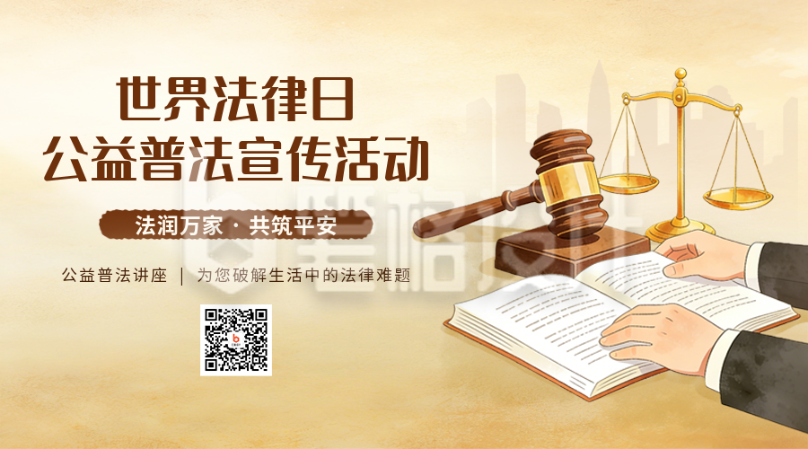 世界法律日活动宣传二维码