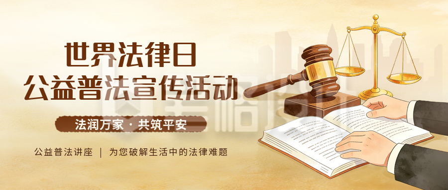 世界法律日活动宣传公众号首图
