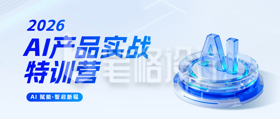 AI产品培训宣传蓝色公众号首图