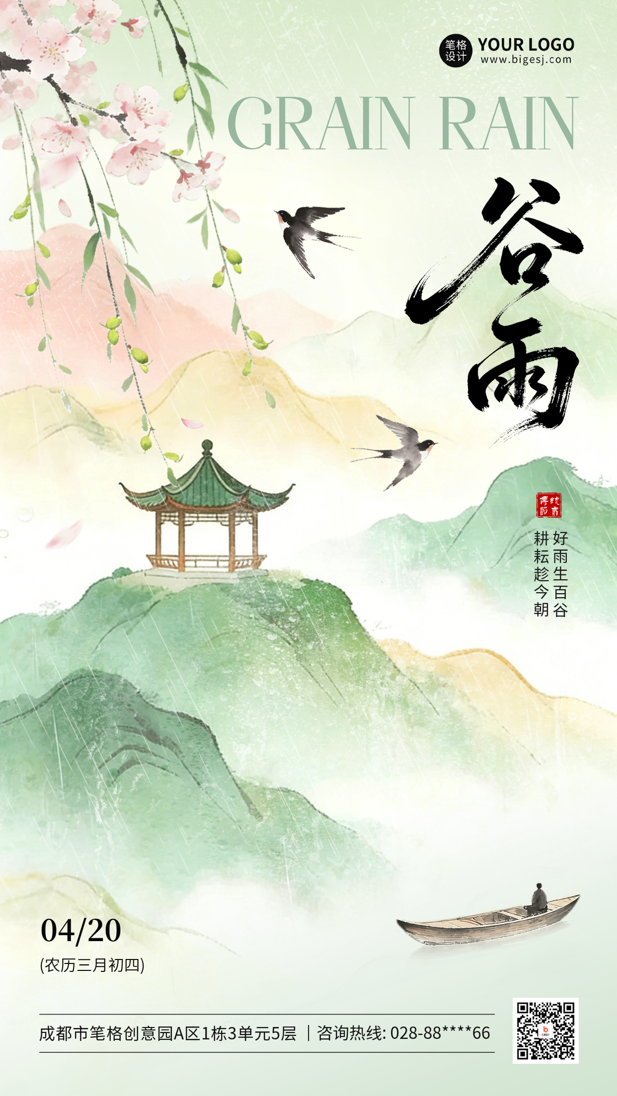 谷雨水彩风祝福海报