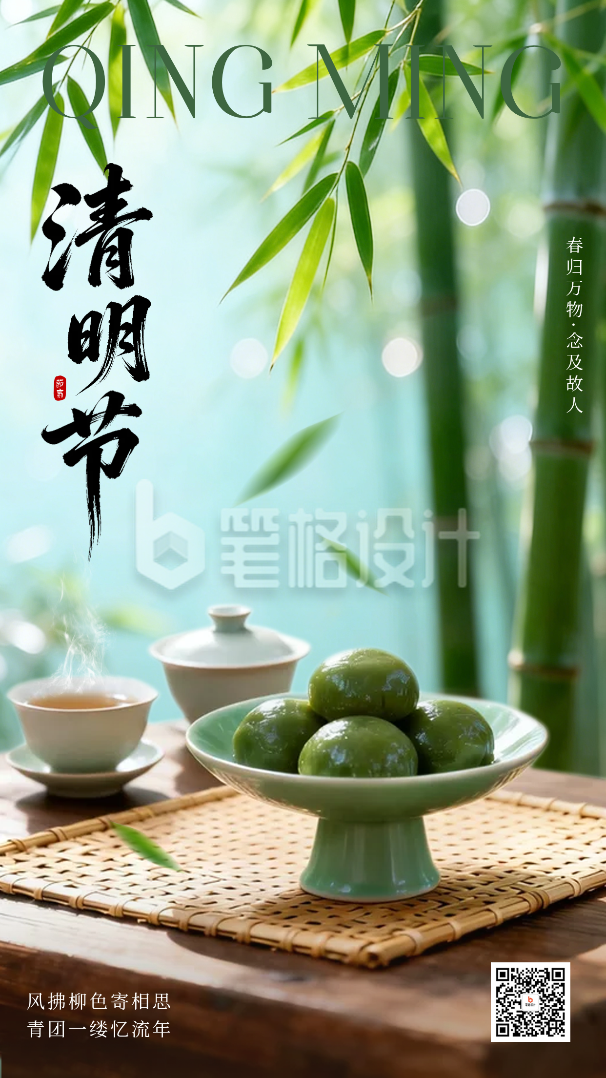 清明节实景祝福海报