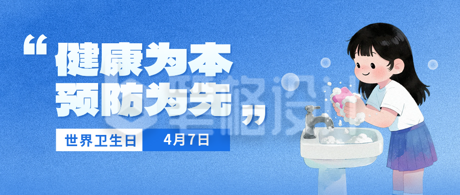 世界卫生日手绘宣传公众号首图