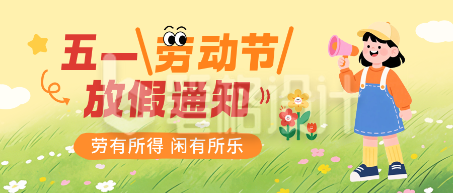 劳动节手绘放假通知公众号首图