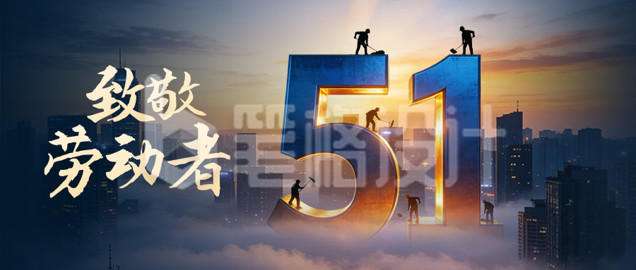 劳动节创意数字祝福公众号首图