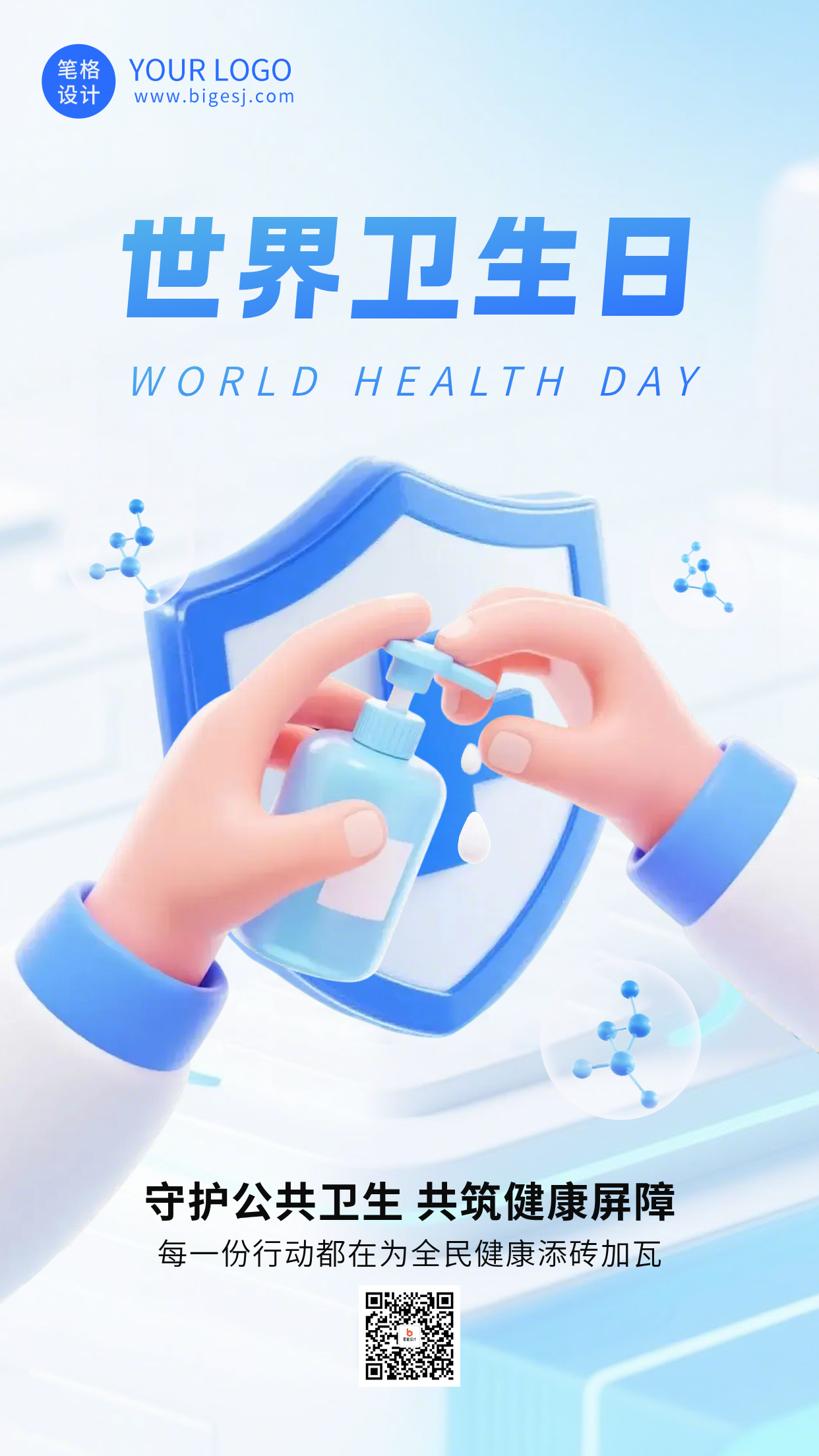 世界卫生日宣传科普海报