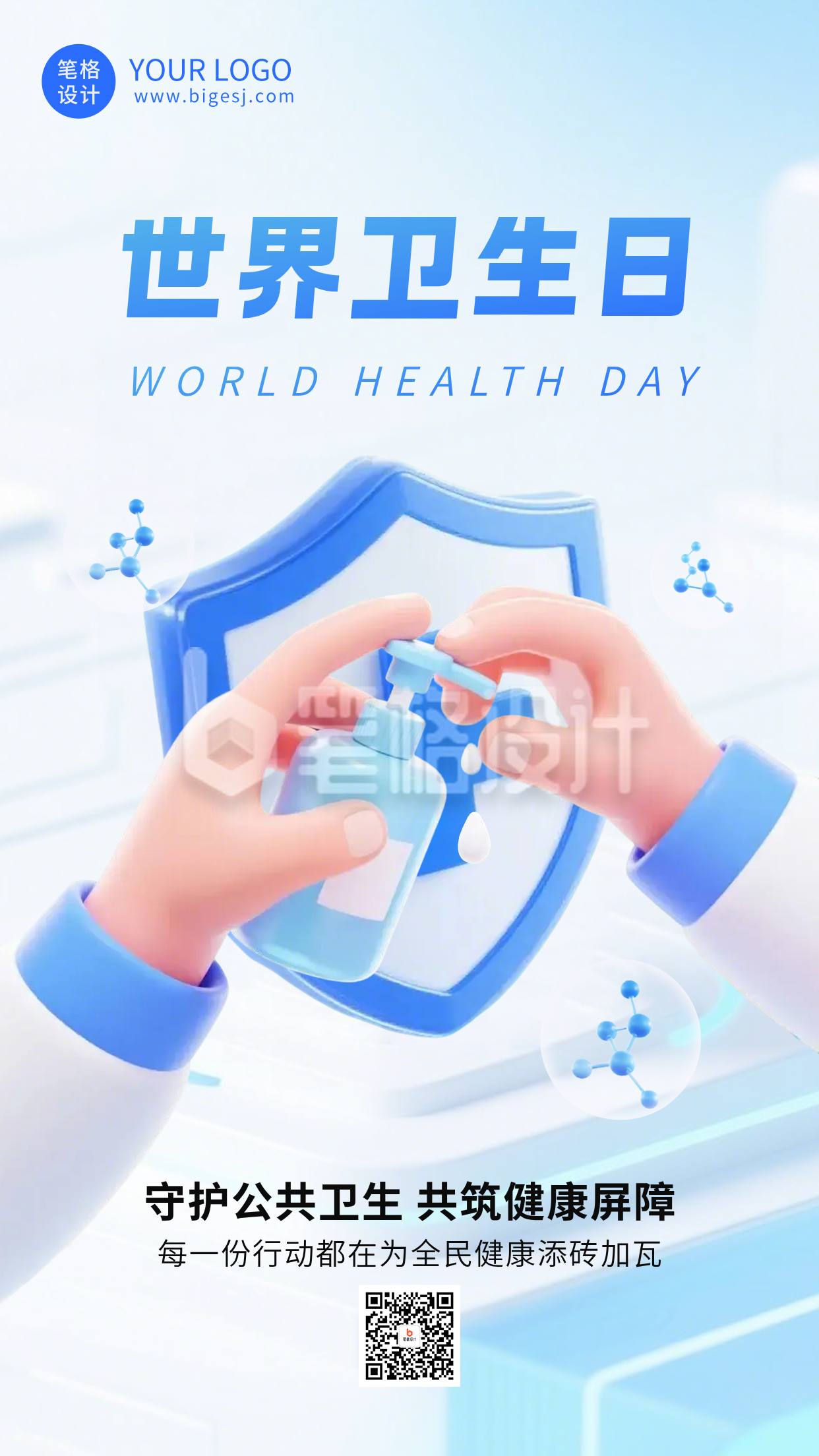 世界卫生日宣传科普海报