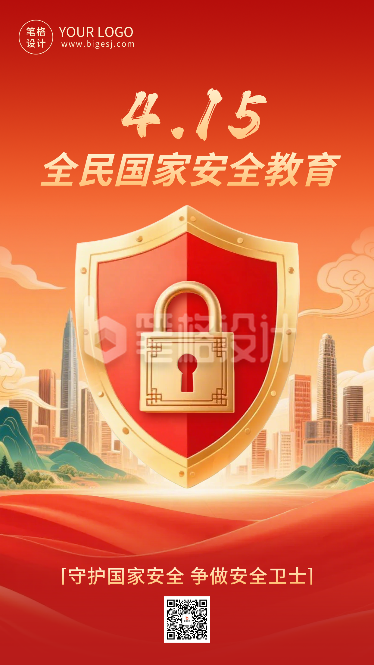 全民国家安全教育宣传海报