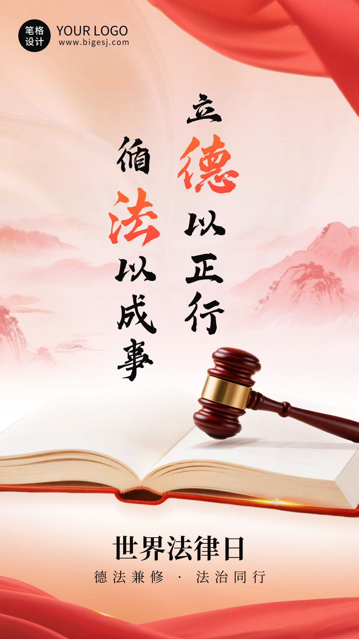 世界法律日宣传海报