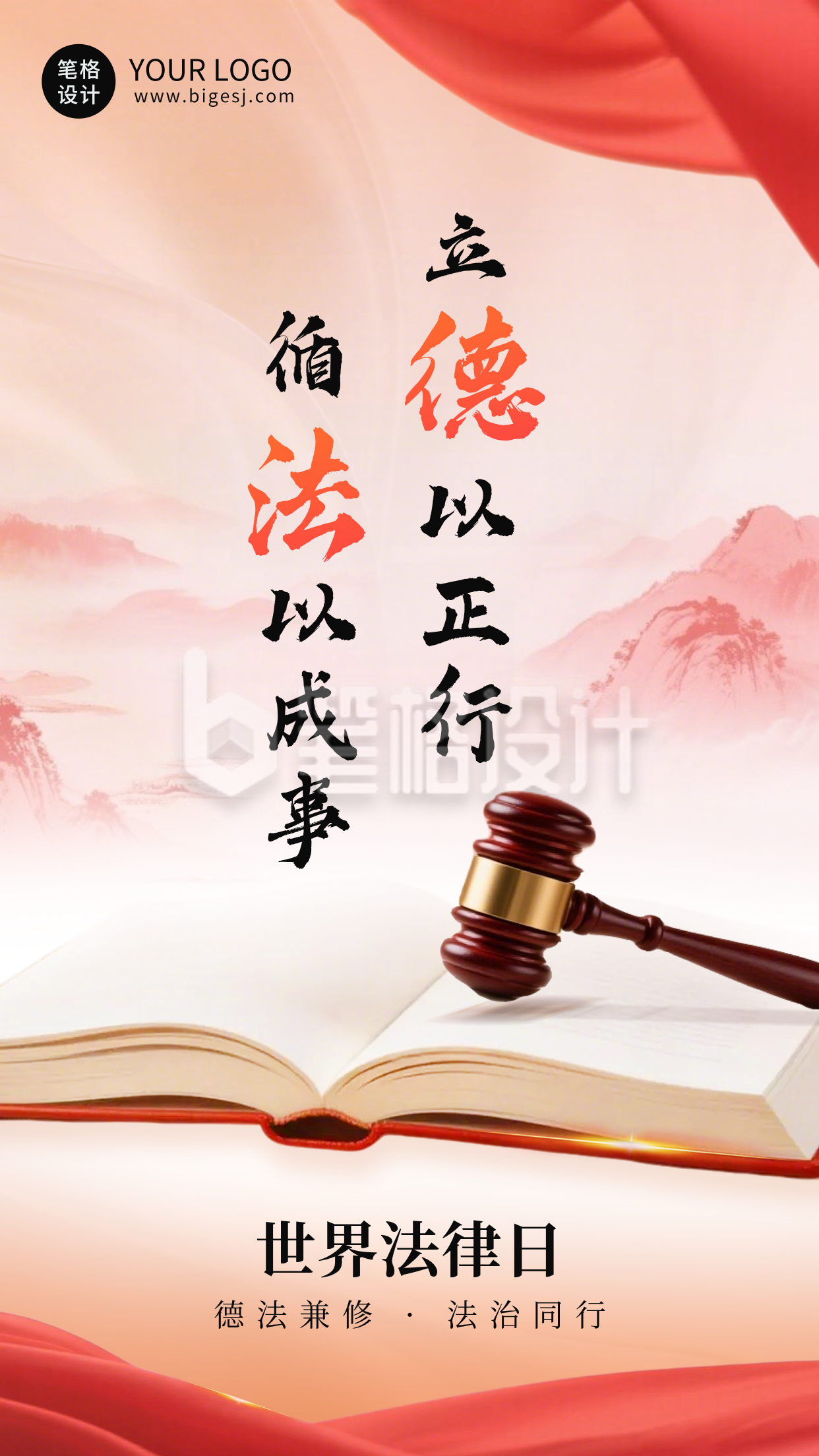 世界法律日宣传海报