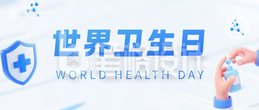 世界卫生日宣传科普公众号首图