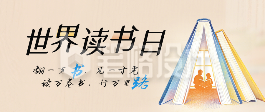 世界读书日宣传分享公众号首图