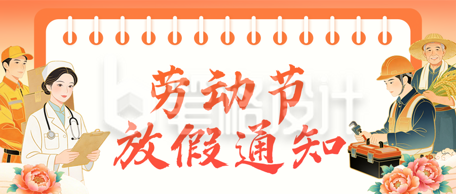 五一劳动节放假通知公众号首图