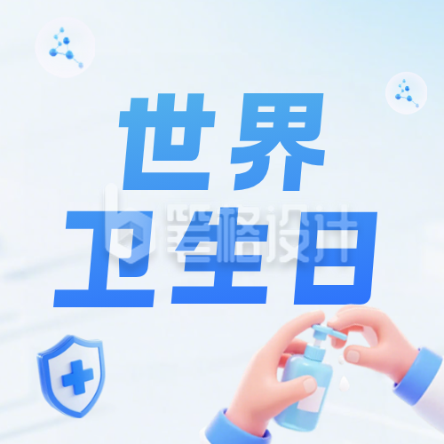 世界卫生日宣传科普公众号次图