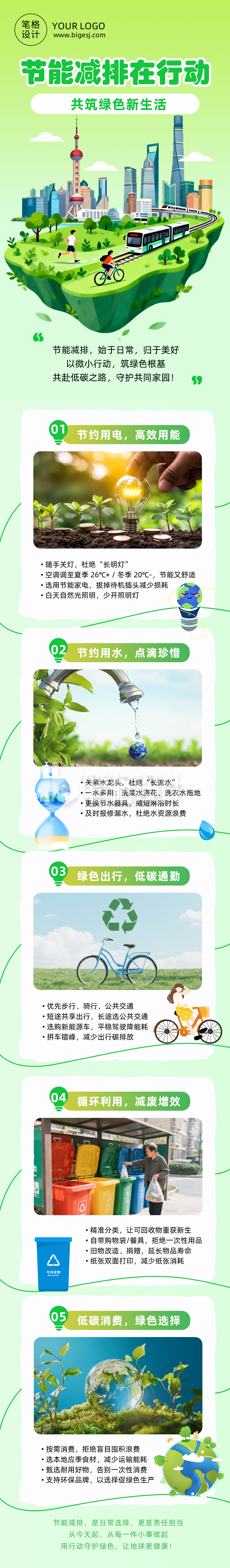 节能减排倡议绿色公众号长图