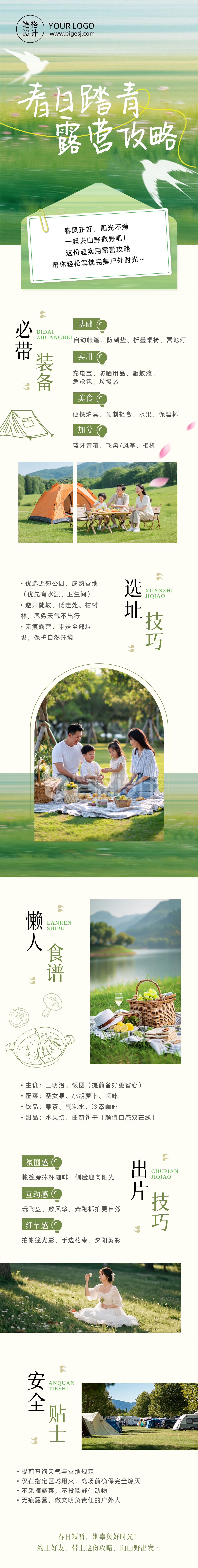 春季踏青露营指南简约公众号长图