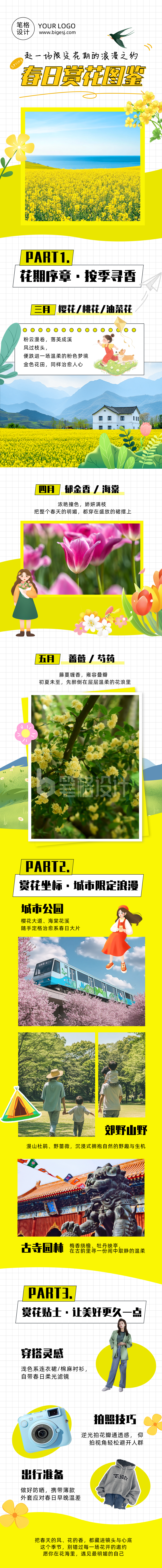 春日赏花图鉴黄色简约公众号长图