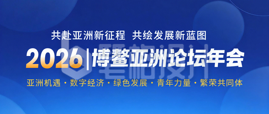 博鳌亚洲论坛年会公众号首图