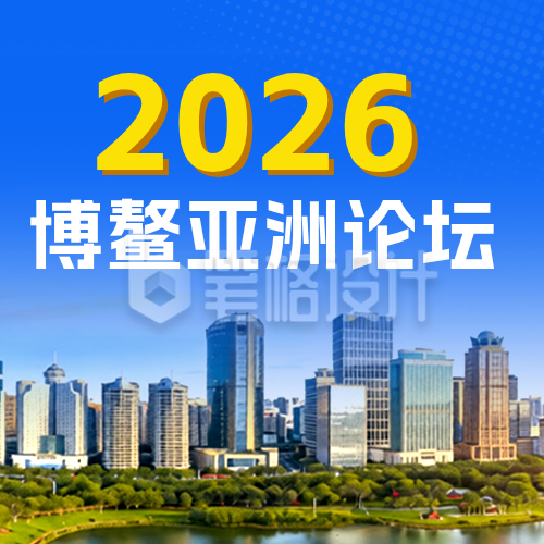 博鳌亚洲论坛年会公众号次图