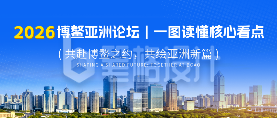 博鳌亚洲论坛年会公众号首图