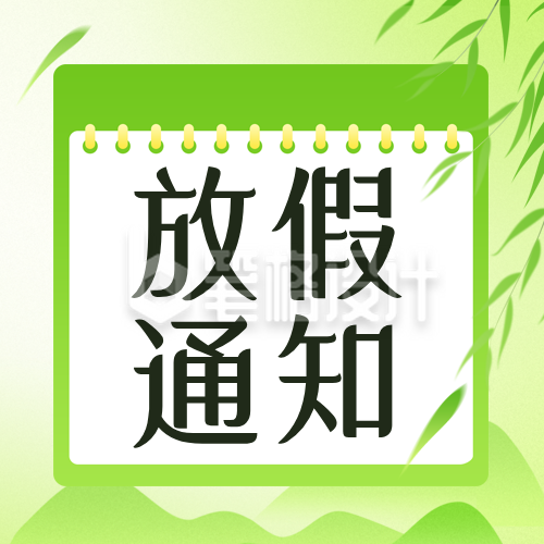 绿色水墨风清明节放假通知公众号次图