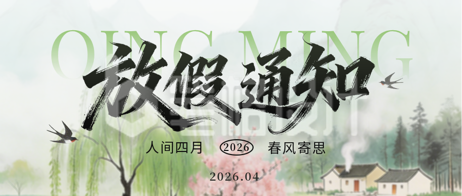 绿色中国风清明节放假通知公众号首图