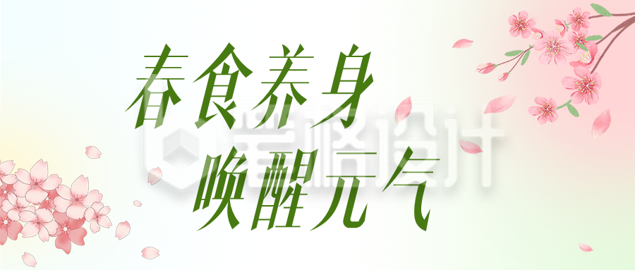 春季养生食谱简约绿色公众号首图