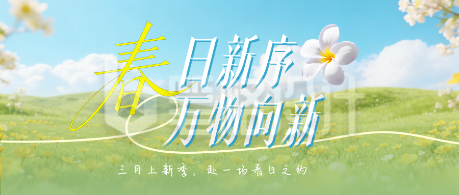 春日电商新品上市宣传简约公众号首图