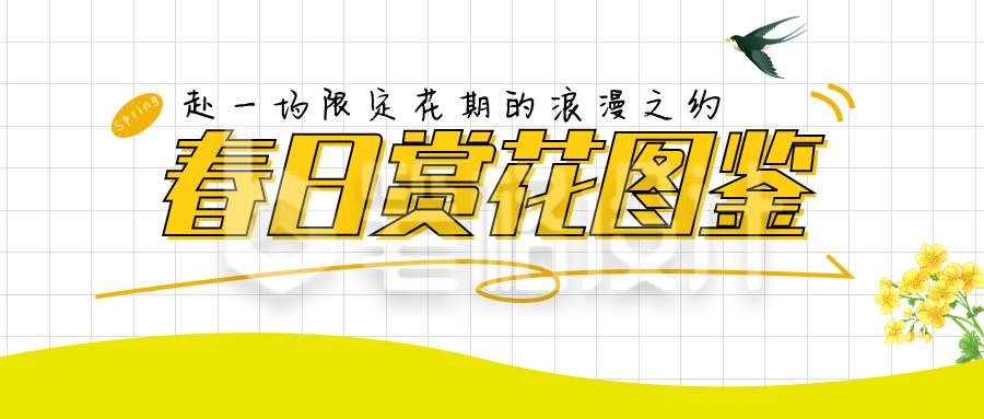 春日赏花图鉴黄色简约公众号首图