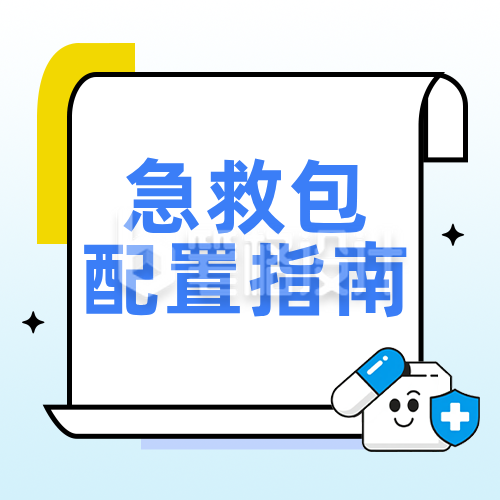 家庭急救包配置指南蓝色公众号次图