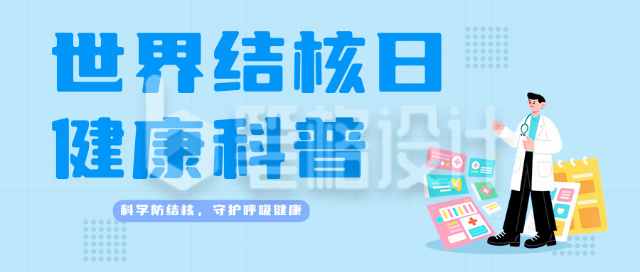 结核日健康科普蓝色简约公众号首图
