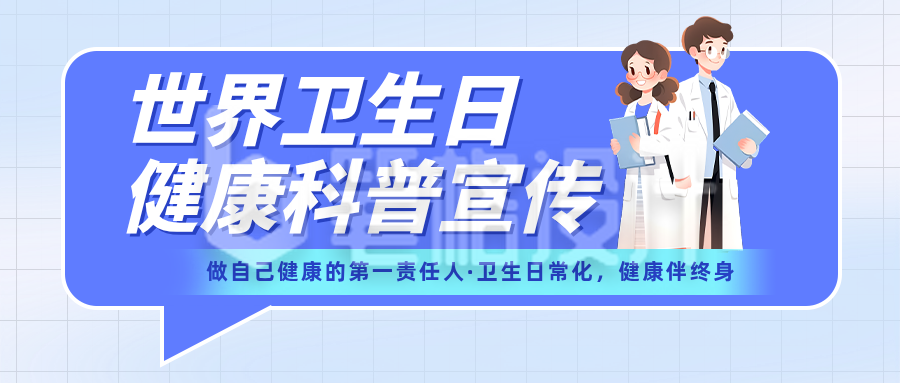 世界卫生健康科普蓝色简约公众号首图