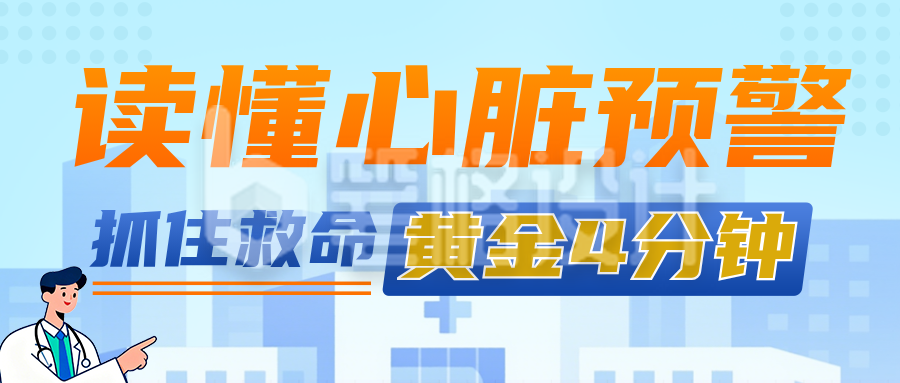 读懂心脏预警蓝色公众号首图