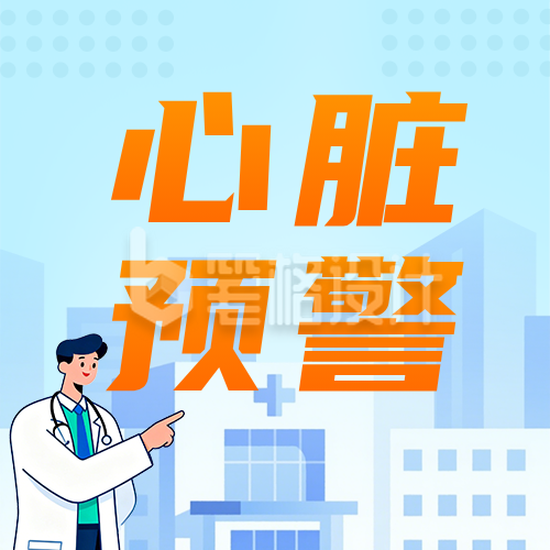 读懂心脏预警蓝色公众号次图