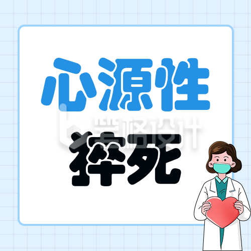 心源性猝死漫画风卡通公众号次图