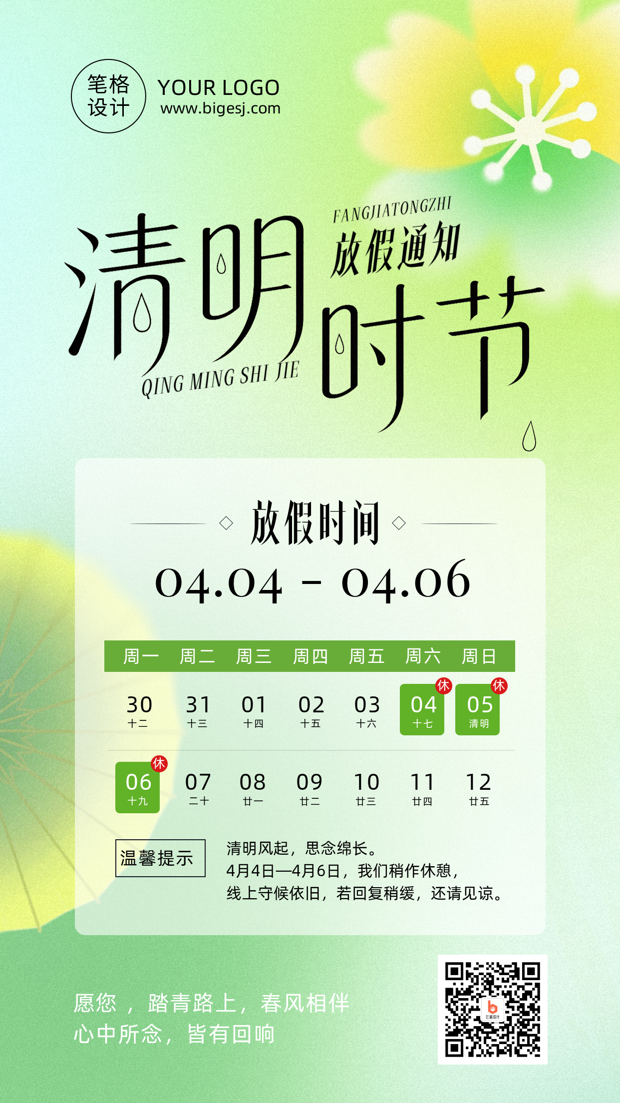 清明节放假通知简约绿色弥散风海报