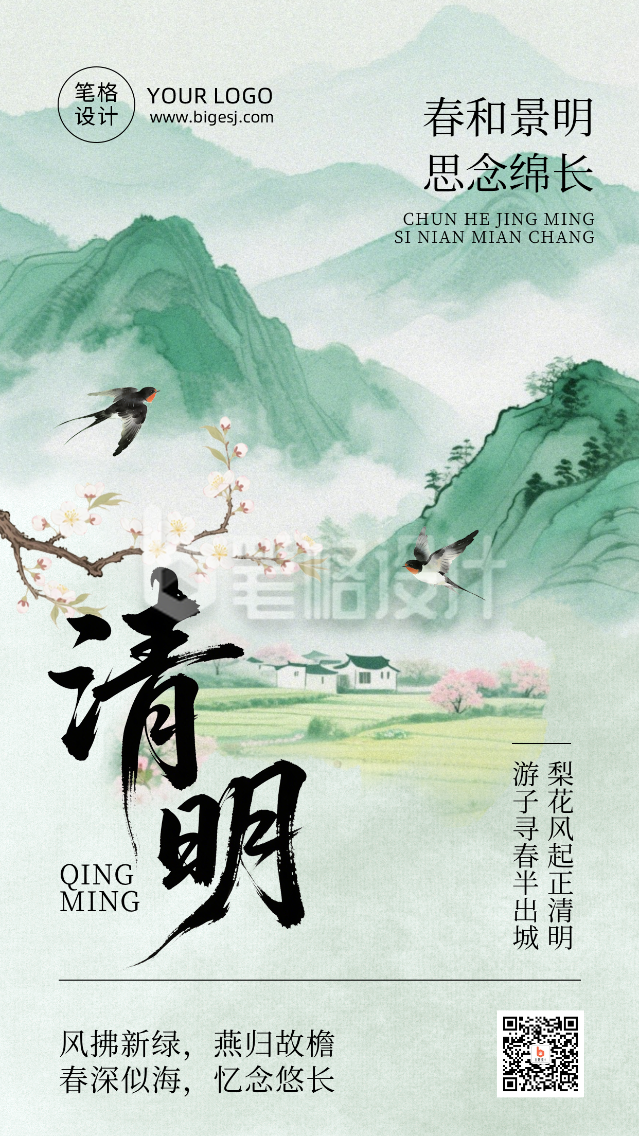 清明节节日祝福简约古风海报