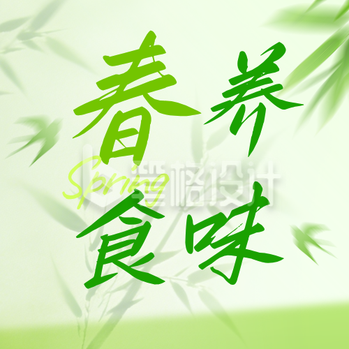 春季养生美食上新活动公众号次图
