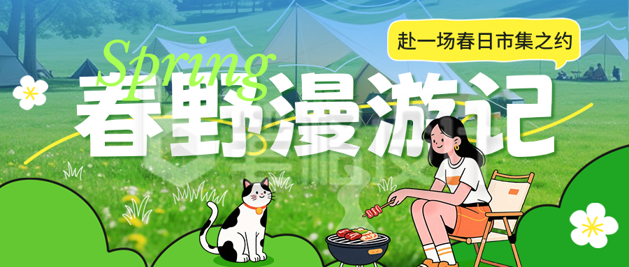 春日集市活动邀约公众号首图