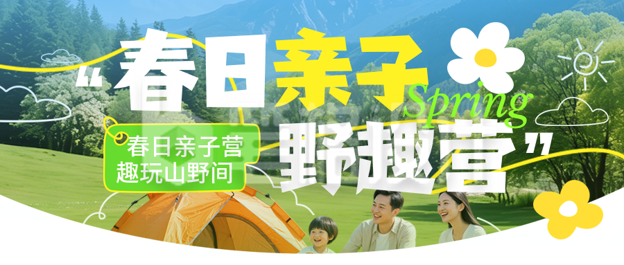 亲子春游活动邀约公众号首图
