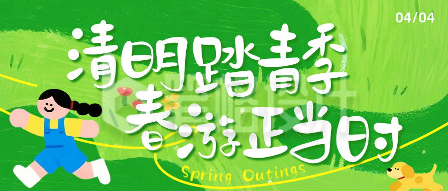 清明节踏青可爱手绘公众号首图