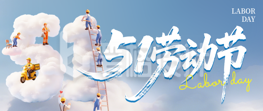 劳动节致敬劳动者3D简约公众号首图