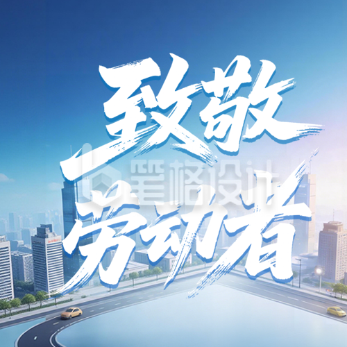 劳动节致敬劳动者公众号次图