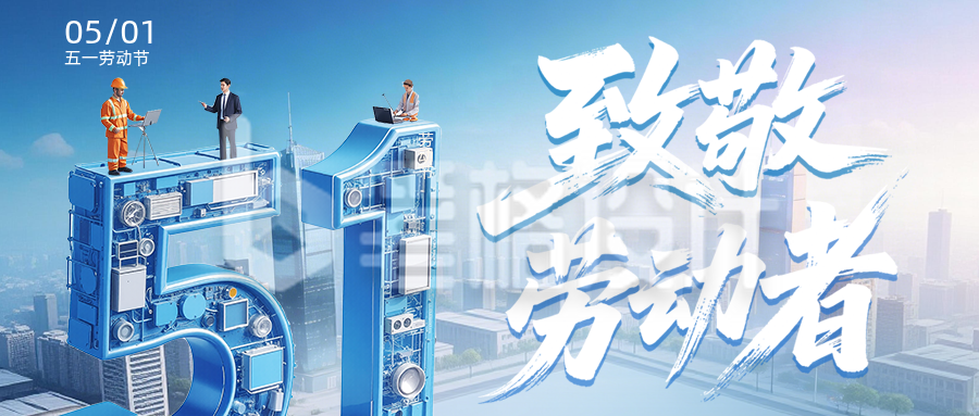 劳动节致敬劳动者公众号首图