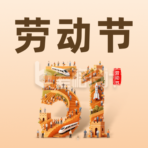 劳动节3D创意数字祝福公众号次图