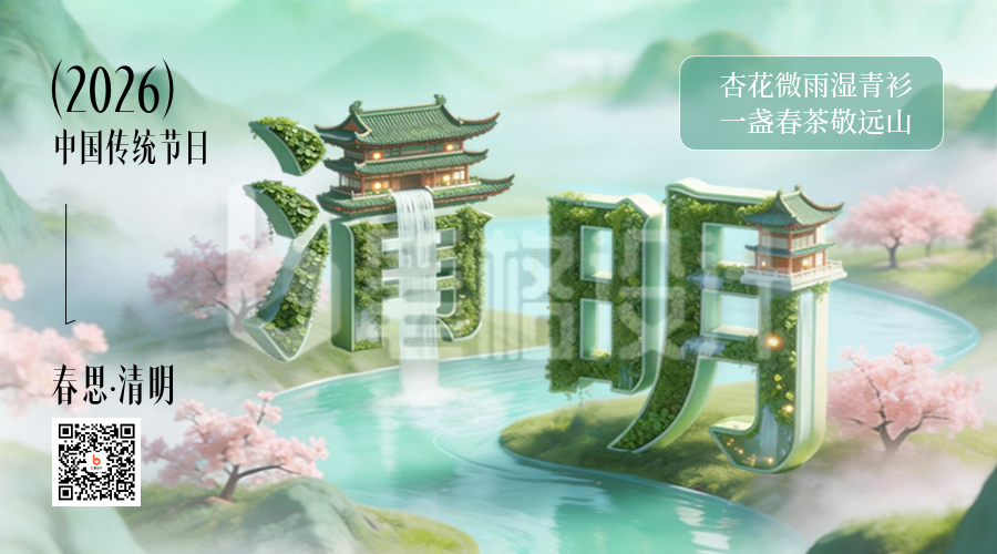 清明节3D风景宣传二维码