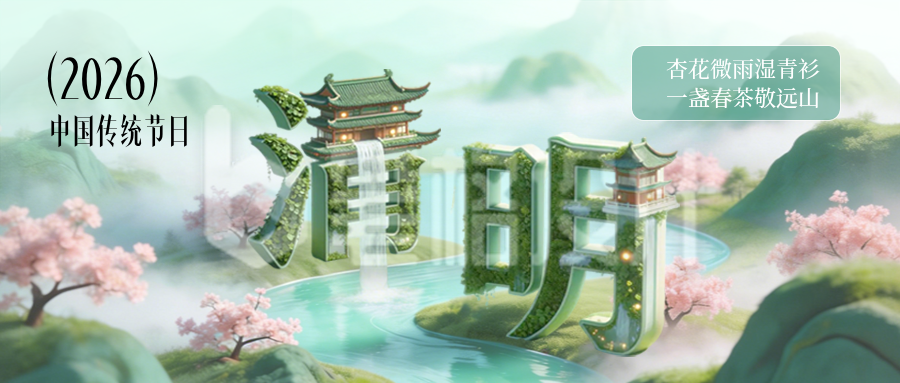 清明节3D风景宣传公众号首图