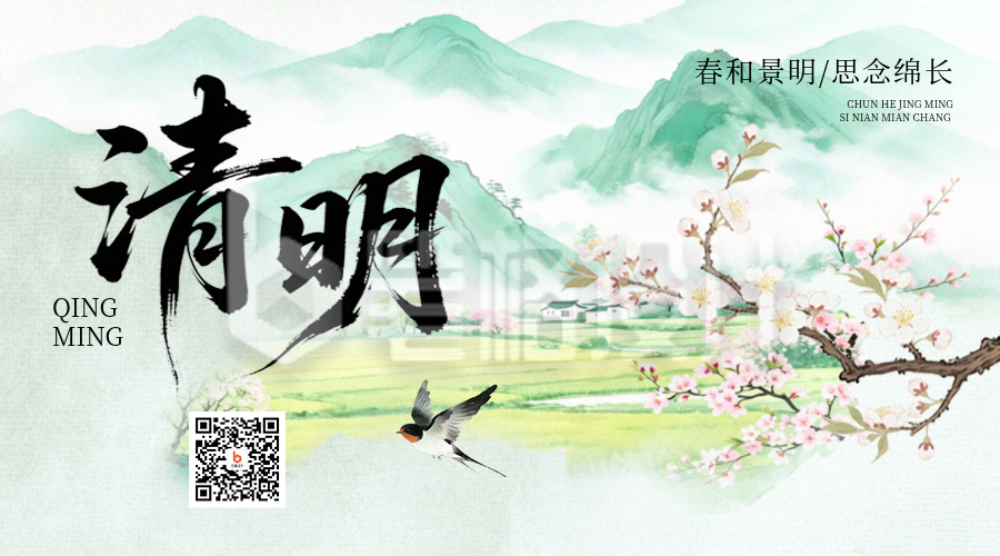 清明节水彩中国风宣传二维码