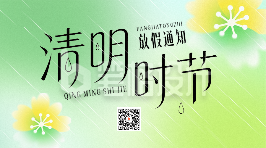 清明节放假通知渐变二维码