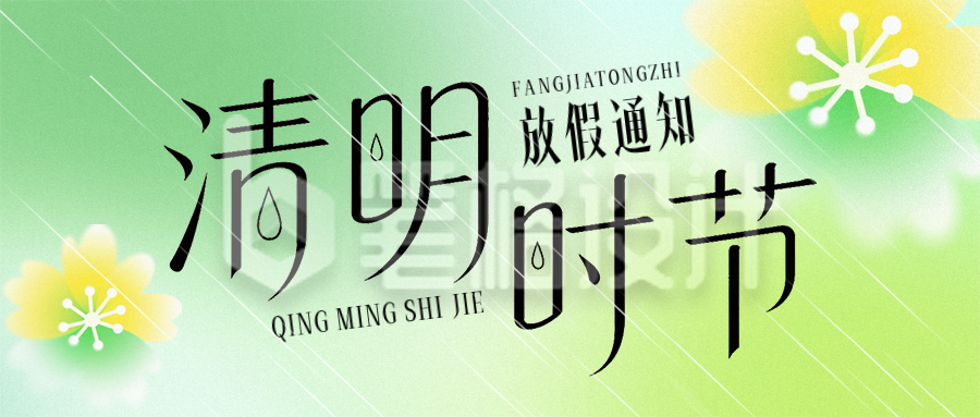 清明节放假通知渐变公众号首图